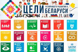 Платформа региональных данных по устойчивому развитию разработана в Беларуси